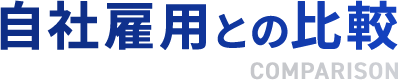 自社雇用との比較 COMPARISON