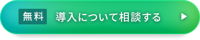 無料 導入について 相談する