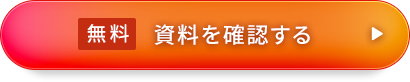 無料 資料を 確認する