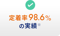 定着率98.6% の実績