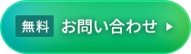 無料 お問い合わせ
