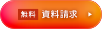 無料 資料請求