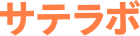 サテラボのロゴ