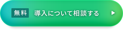 無料 導入について相談する