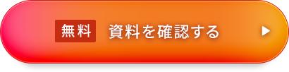 無料 資料を確認する