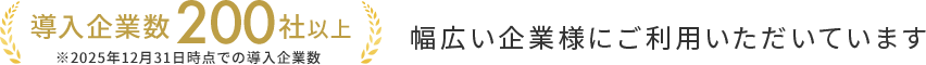 導入企業数200社以上 幅広い企業様にご利用いただいています