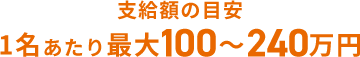 支給額の目安1名あたり最大100～240万円