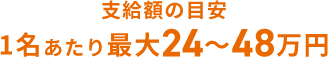 支給額の目安1名あたり最大24～48万円