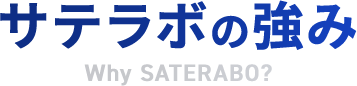 サテラボの強み Why SATERABO?
