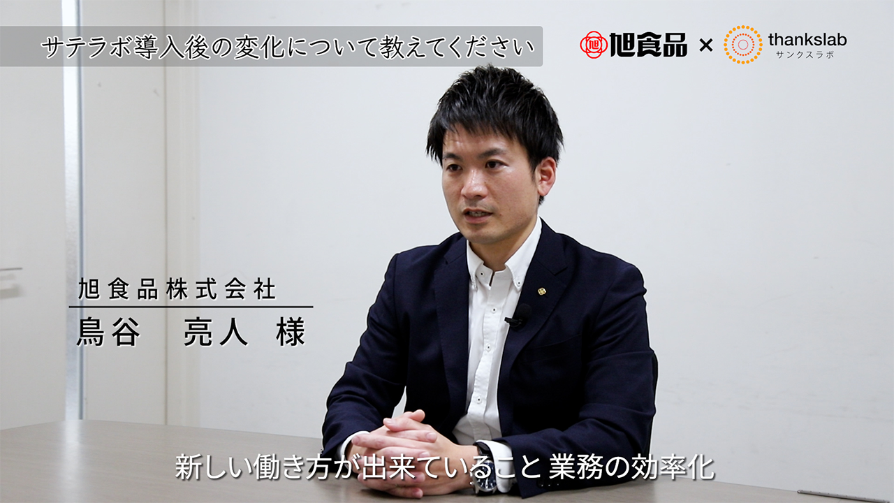 旭食品株式会社 様　インタビュー