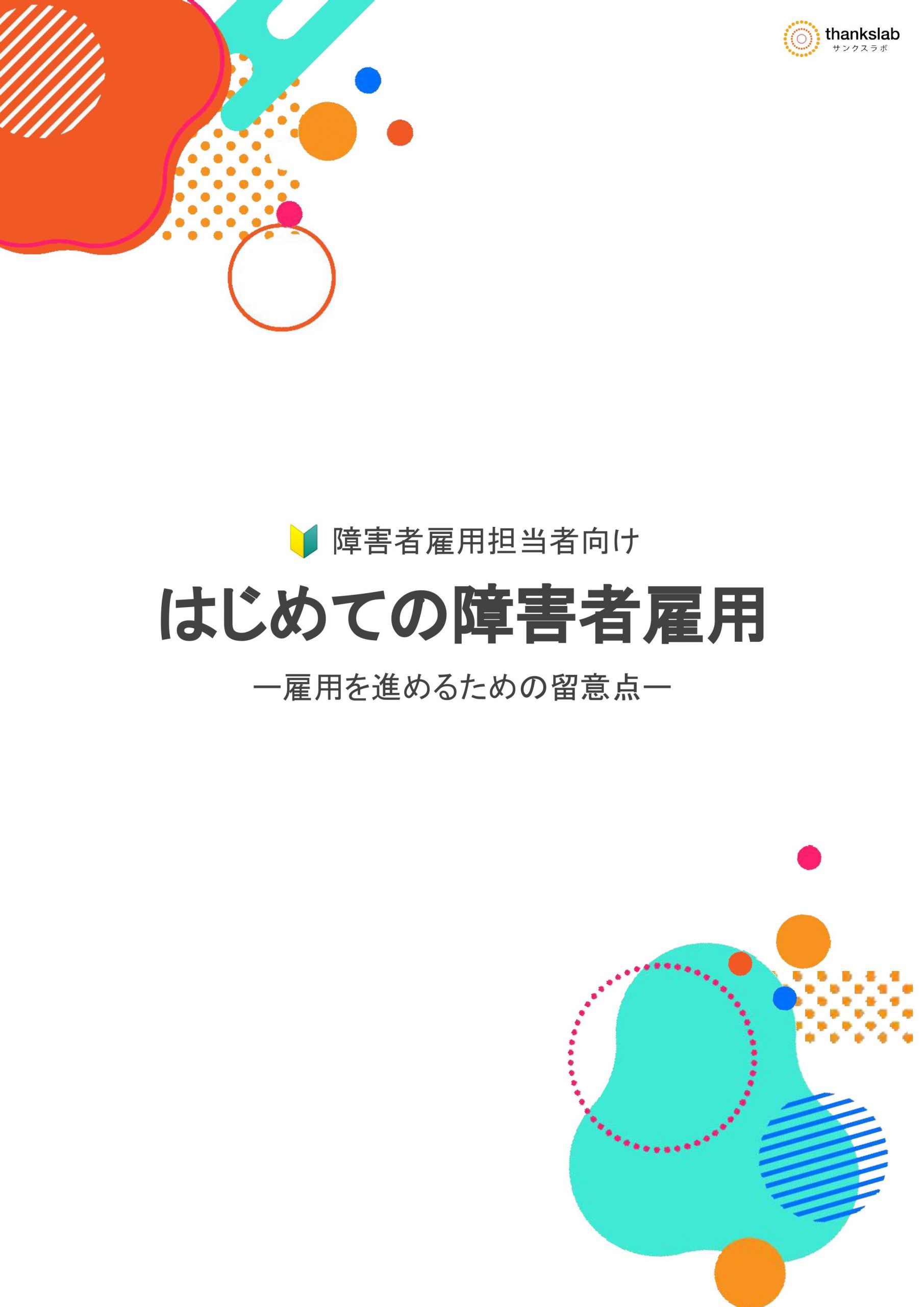 はじめての障害者雇用