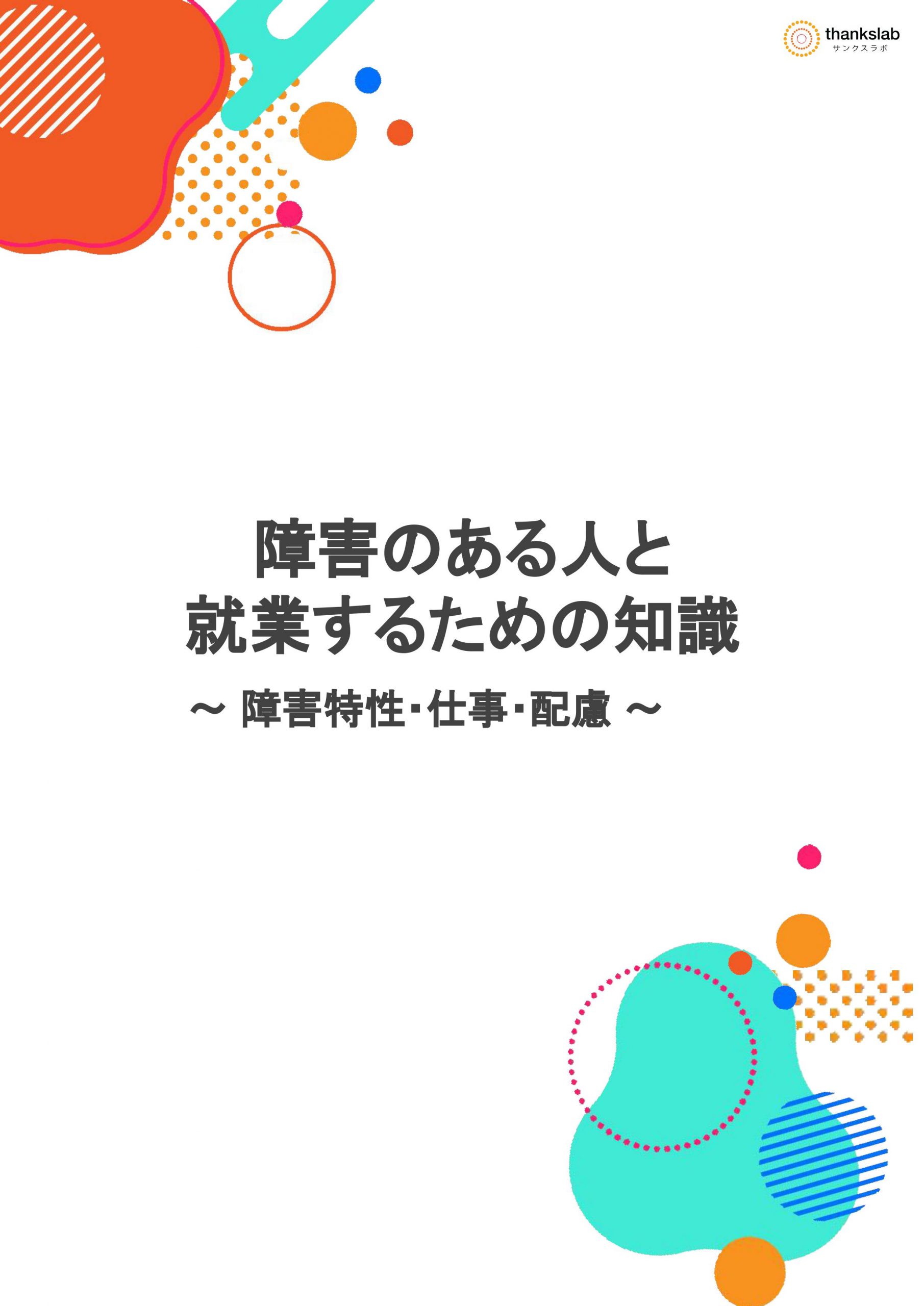 障害のある人と就業するための知識