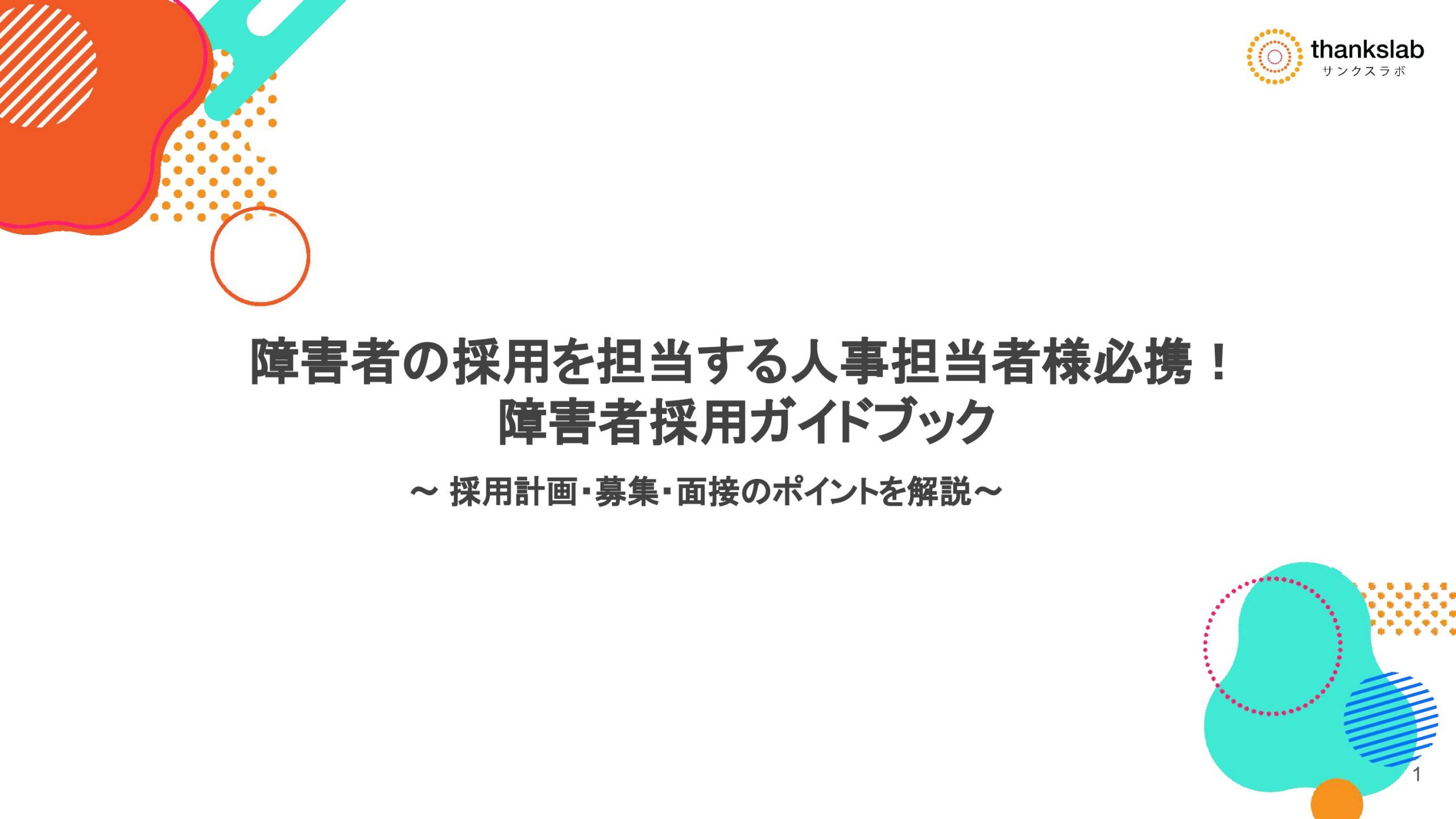 障害者採用ガイドブック