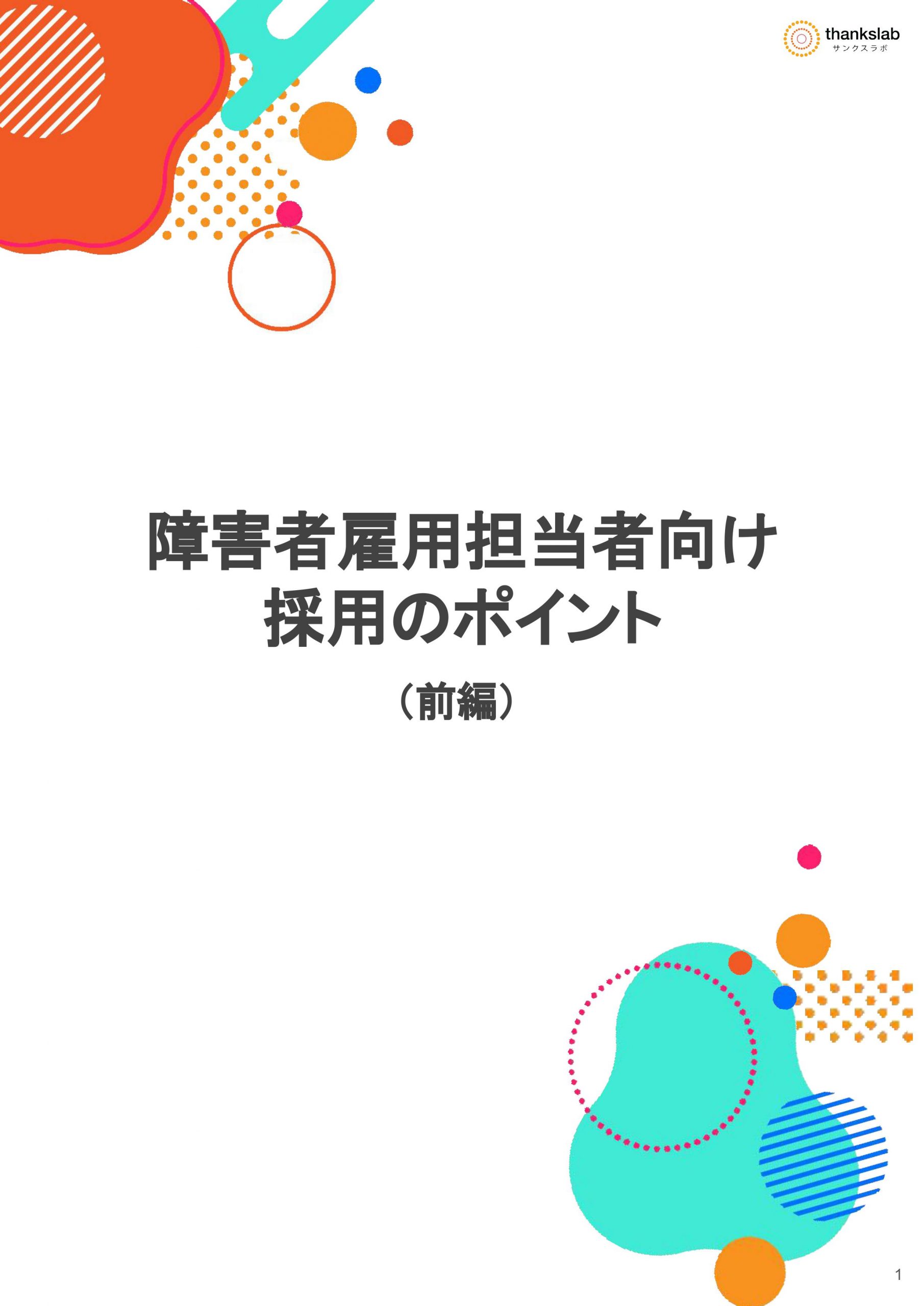 障害者雇用担当者向け 採用のポイント（前編）