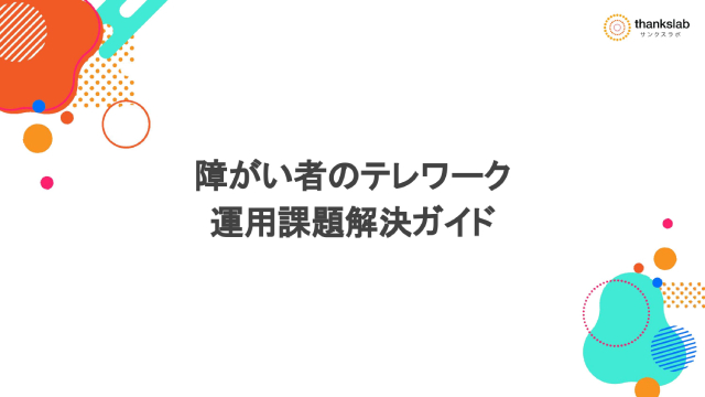 障がい者のテレワーク運用課題解決ガイド